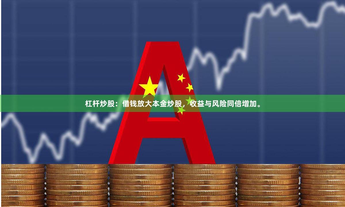 杠杆炒股：借钱放大本金炒股，收益与风险同倍增加。