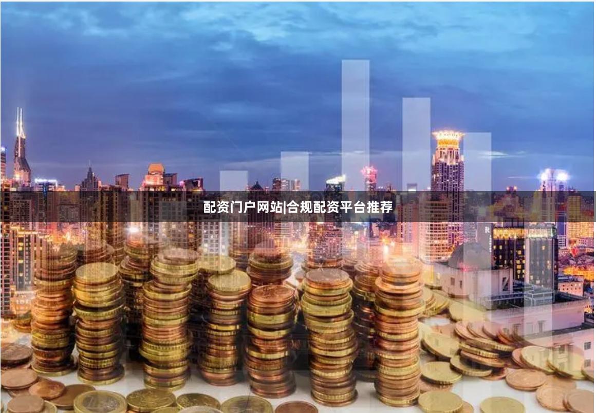 配资门户网站|合规配资平台推荐