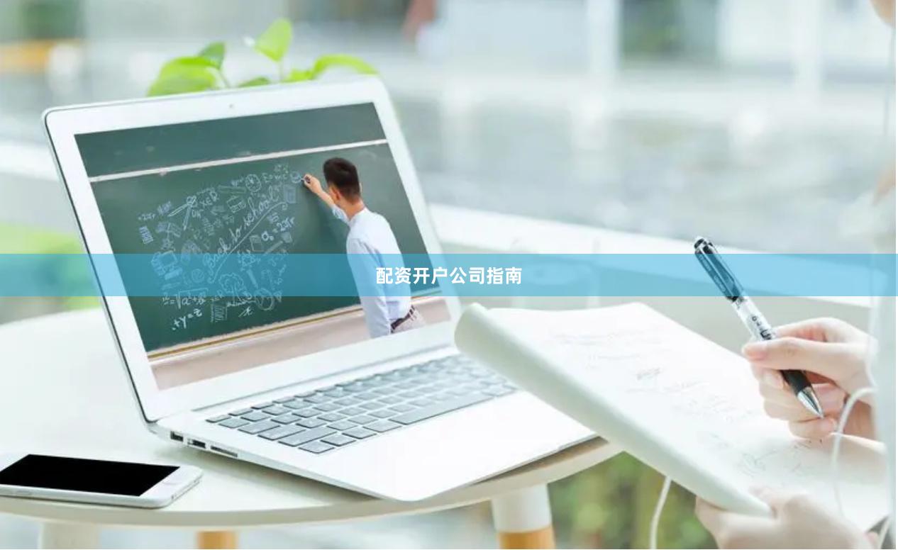 配资开户公司指南