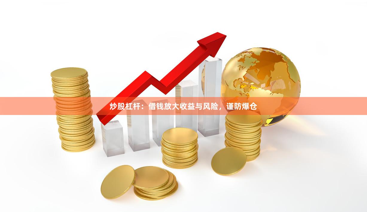 炒股杠杆：借钱放大收益与风险，谨防爆仓