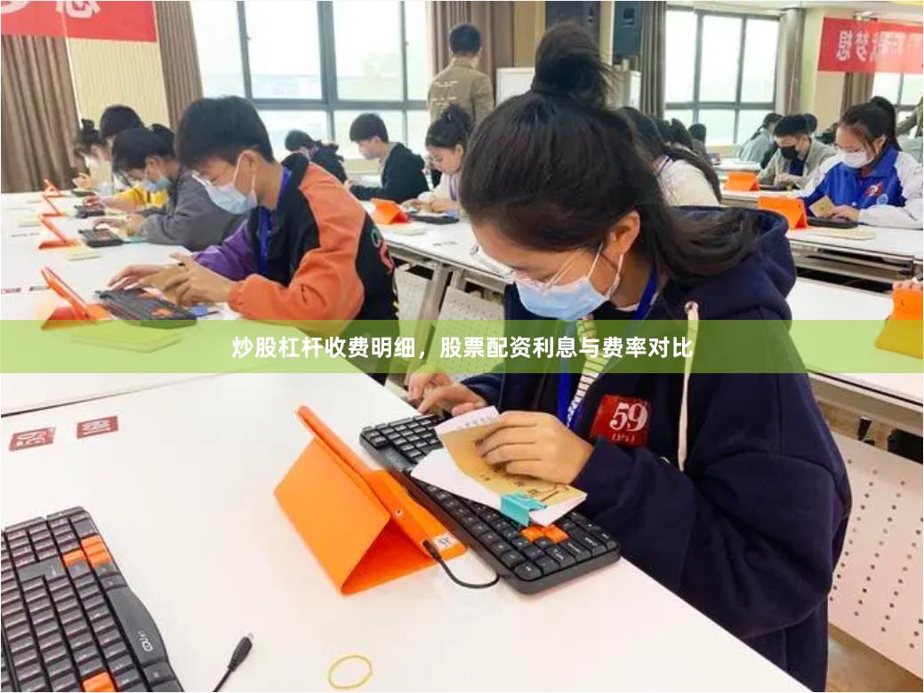 炒股杠杆收费明细，股票配资利息与费率对比