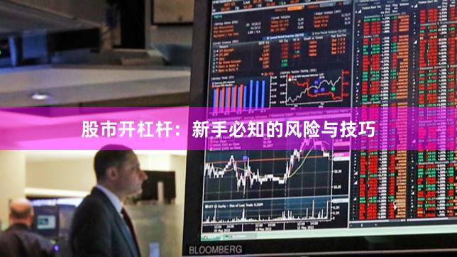 股市开杠杆：新手必知的风险与技巧