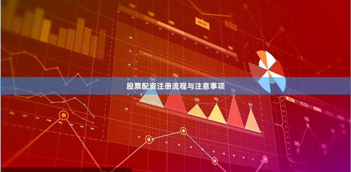 股票配资注册流程与注意事项