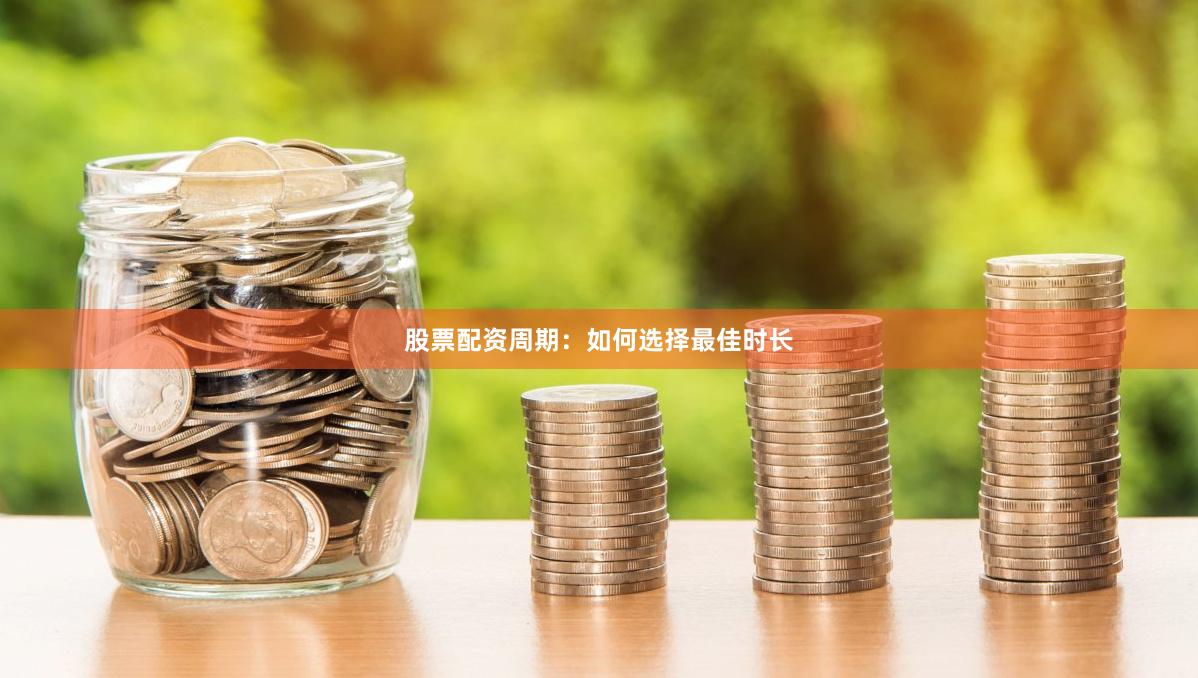 股票配资周期：如何选择最佳时长
