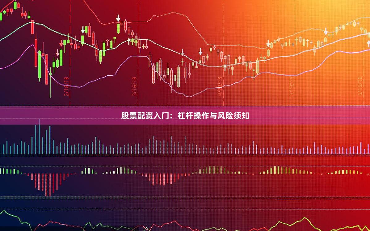 股票配资入门：杠杆操作与风险须知