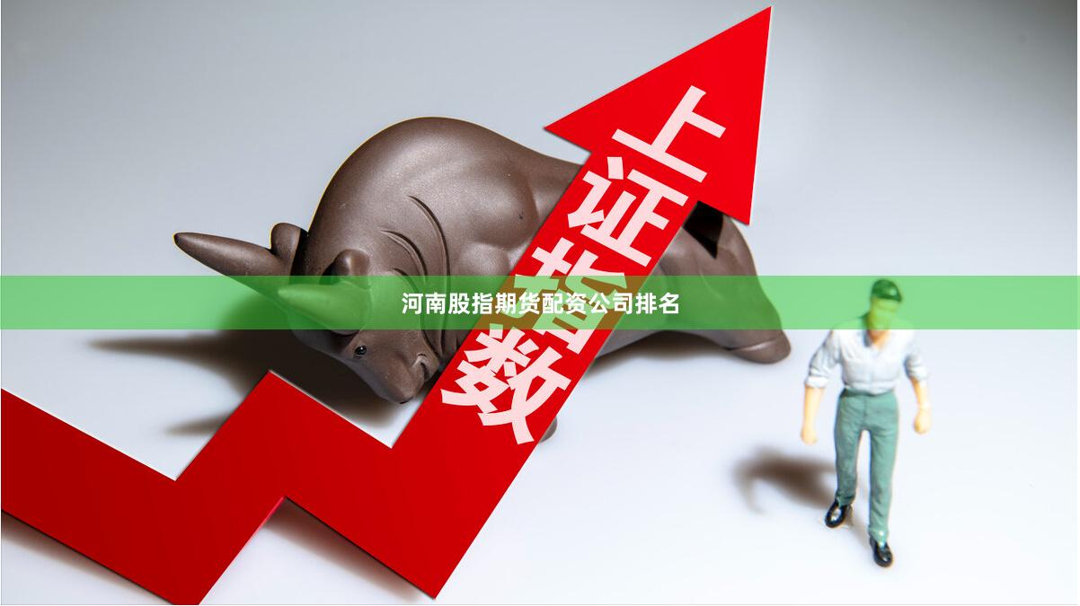 河南股指期货配资公司排名