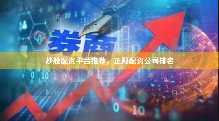 炒股配资平台推荐，正规配资公司排名