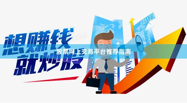 股票网上交易平台推荐指南