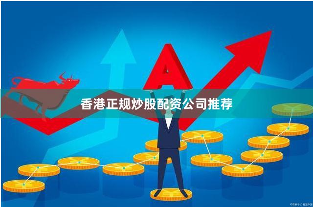 香港正规炒股配资公司推荐