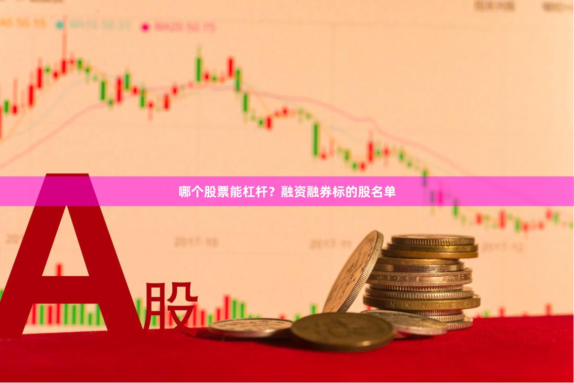 哪个股票能杠杆？融资融券标的股名单