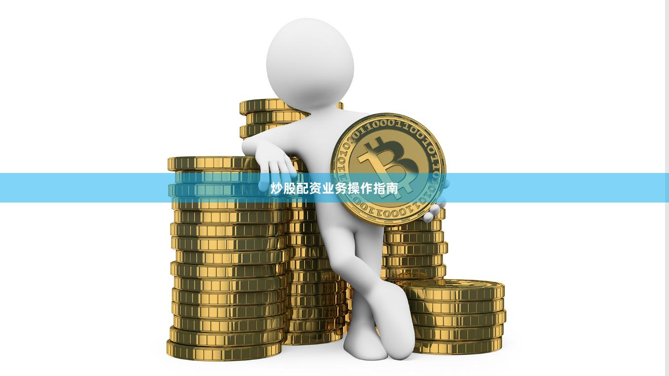 炒股配资业务操作指南