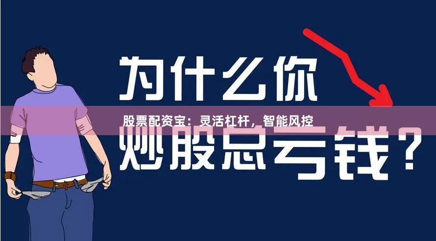 股票配资宝：灵活杠杆，智能风控