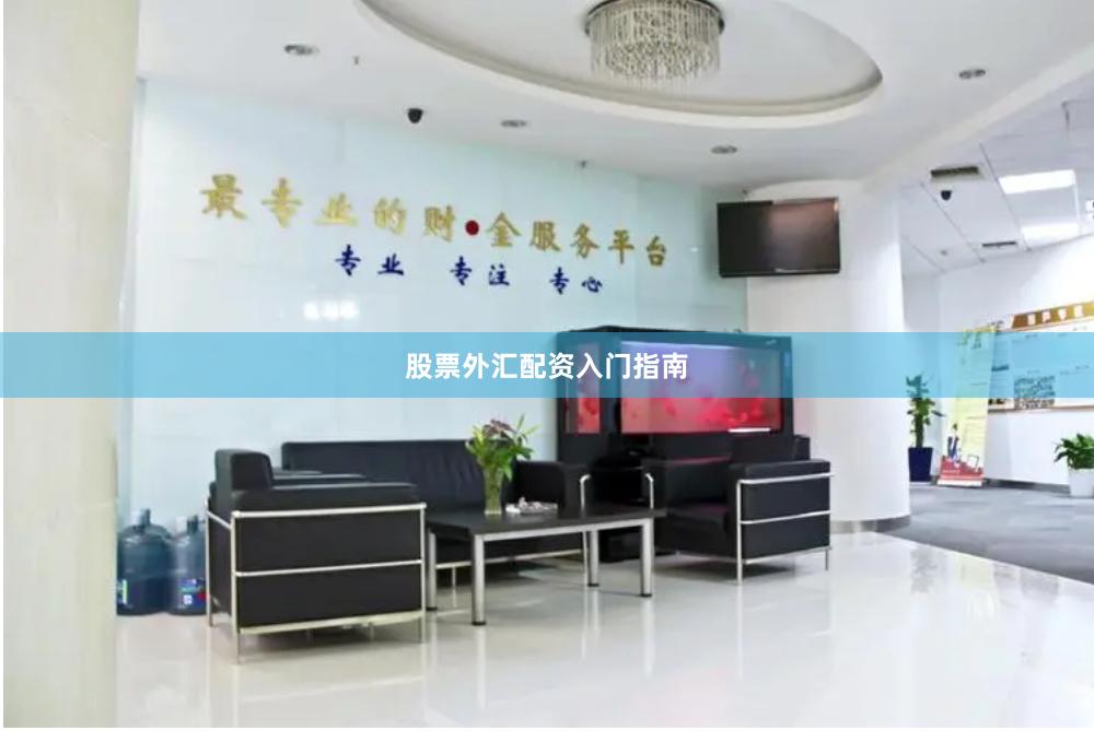 股票外汇配资入门指南