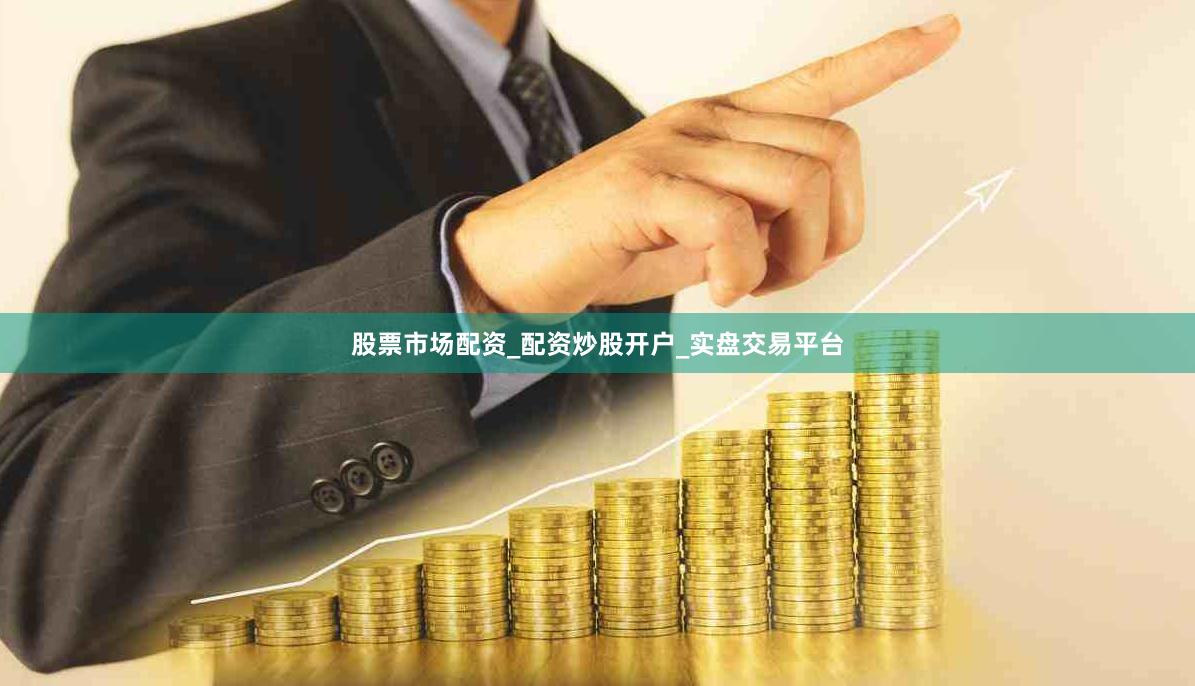 股票市场配资_配资炒股开户_实盘交易平台
