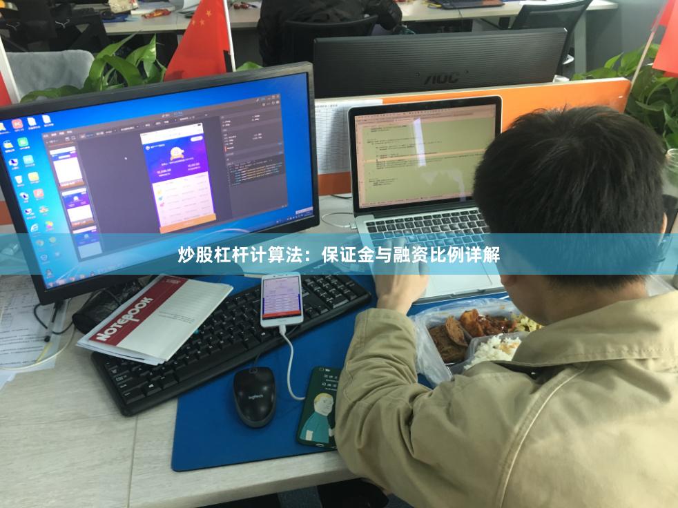 炒股杠杆计算法：保证金与融资比例详解