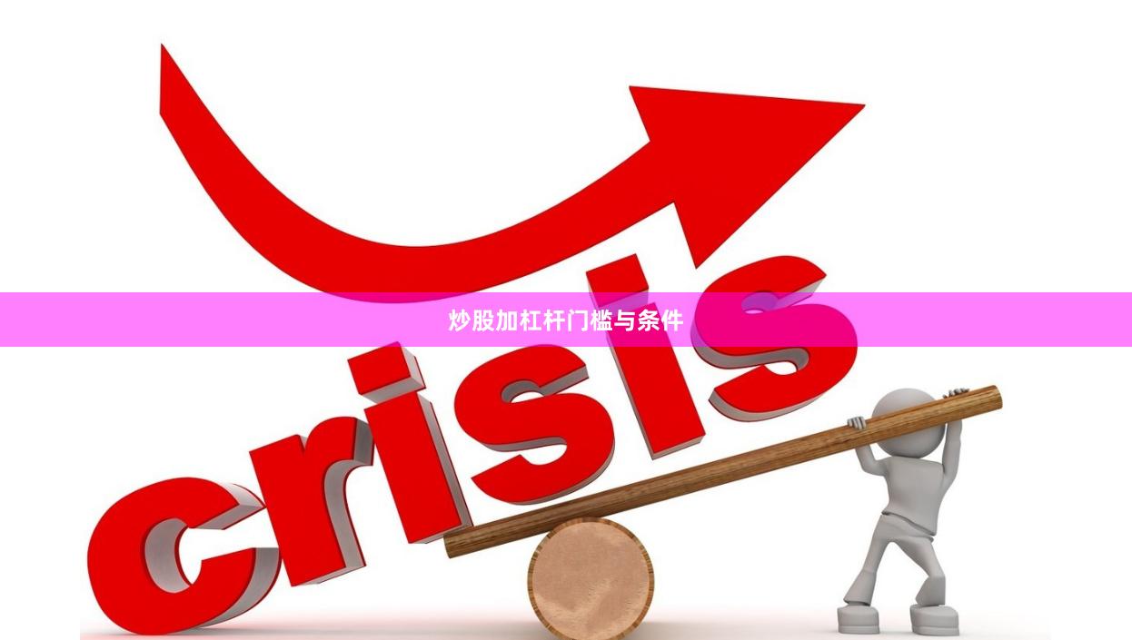 炒股加杠杆门槛与条件