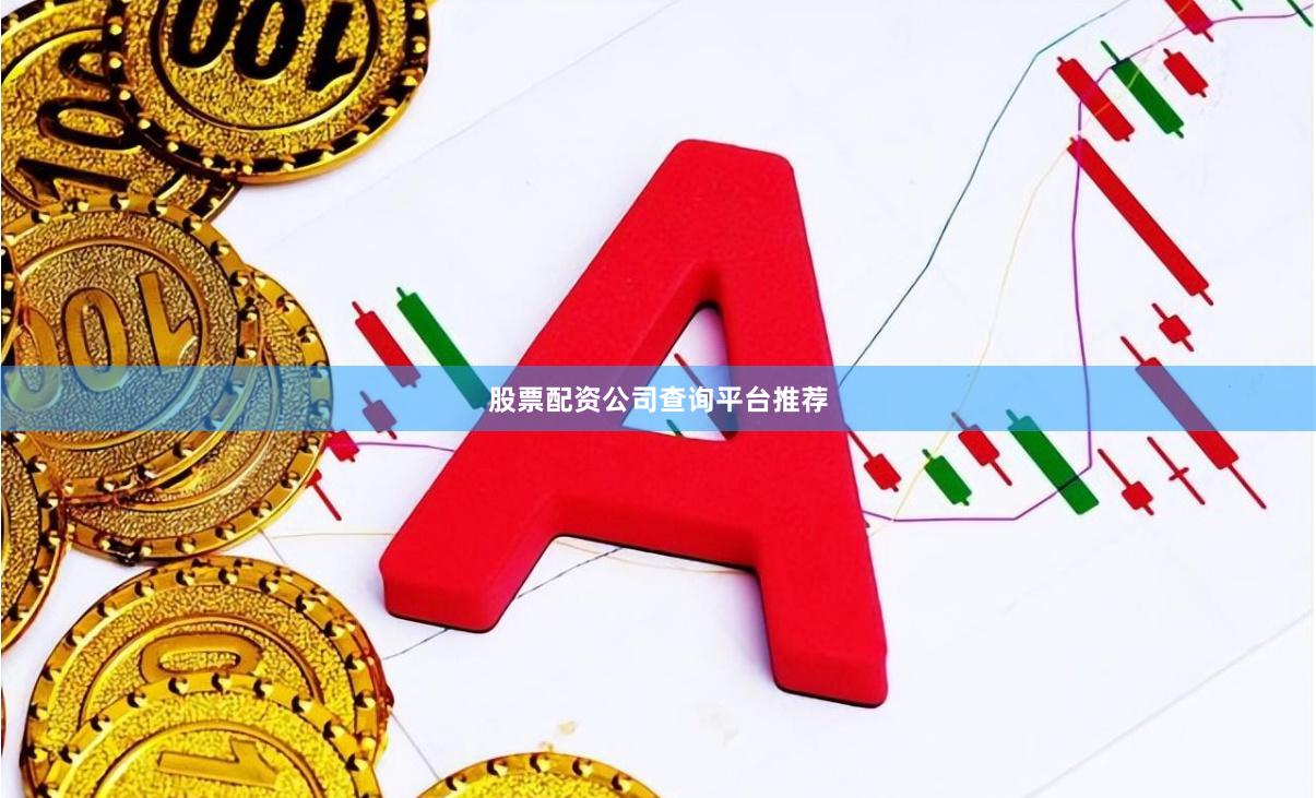 股票配资公司查询平台推荐