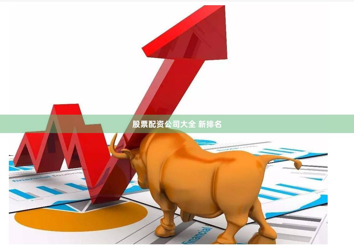 股票配资公司大全 新排名