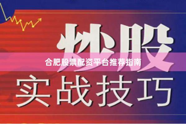 合肥股票配资平台推荐指南