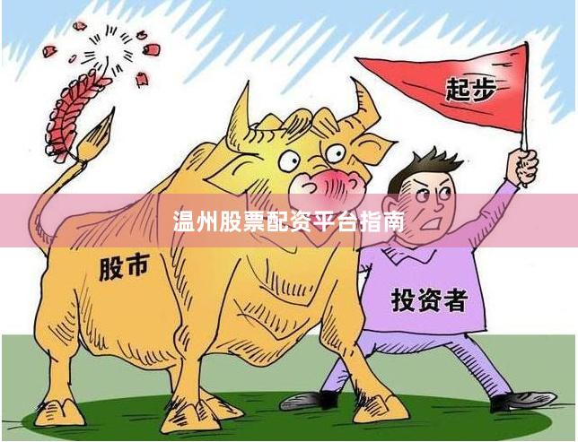 温州股票配资平台指南
